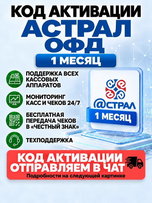 Калуга Астрал Код активации Астрал ОФД на 1 месяц, вариант
