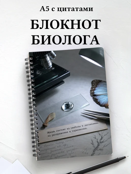 Блокнот биолога с мотивирующими цитатами