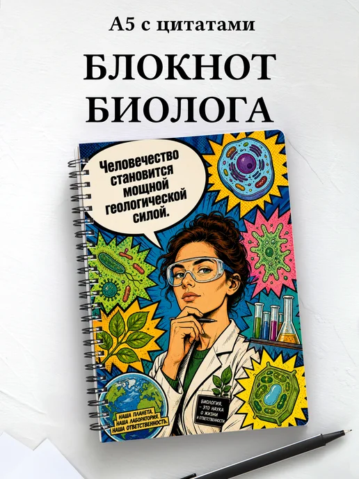 Блокнот биолога с мотивирующими цитатами