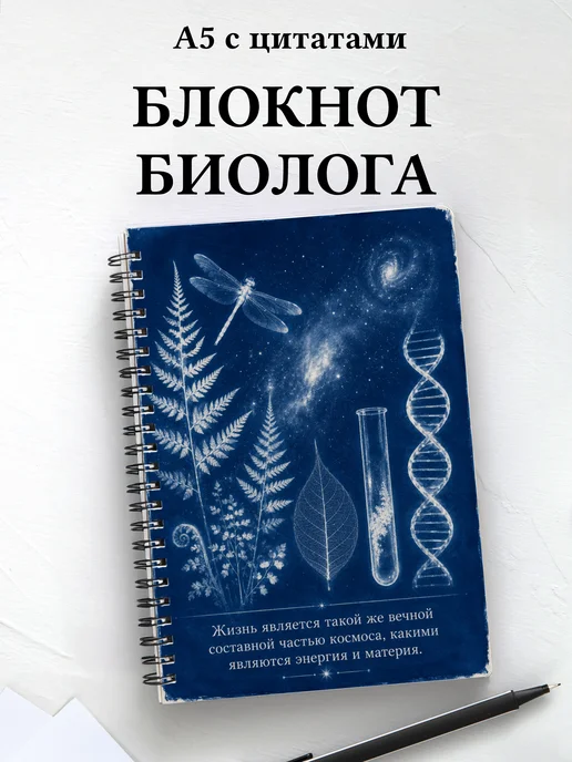 Блокнот биолога с мотивирующими цитатами