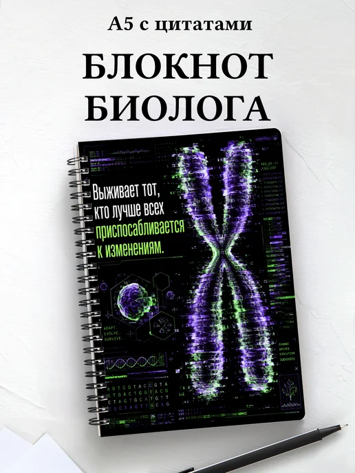 Блокнот биолога с мотивирующими цитатами