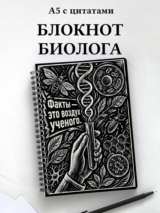 Блокнот биолога с мотивирующими цитатами