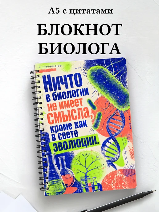 Блокнот биолога с мотивирующими цитатами