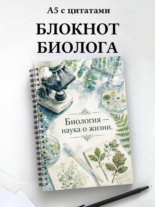 Блокнот биолога с мотивирующими цитатами