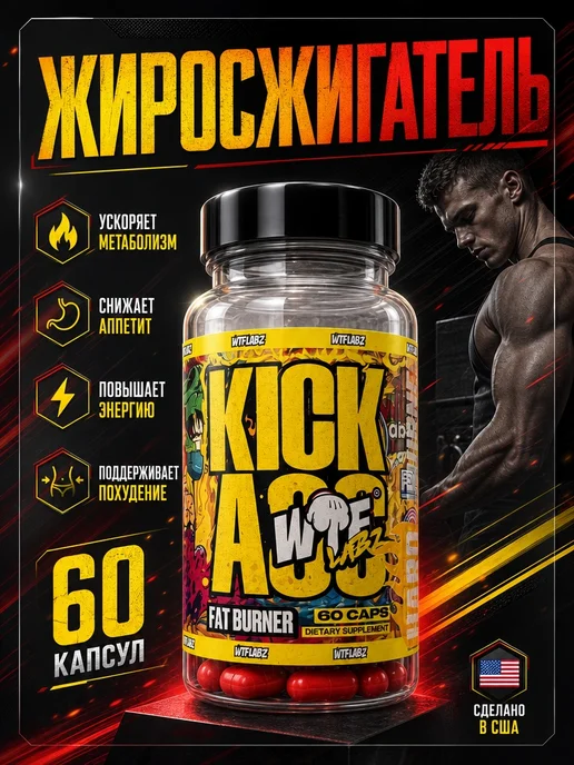 Жиросжигатель KickAss 60 капсул для похудения, 150 мл