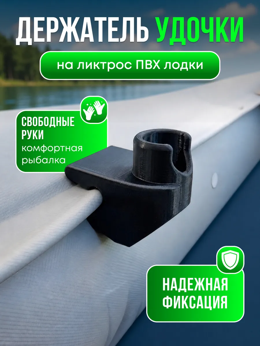Держатель удочки и спиннинга на ликтрос для лодки ПВХ