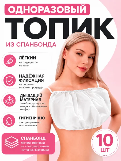 1-TOUCH Топ одноразовый для массажа, 10 шт