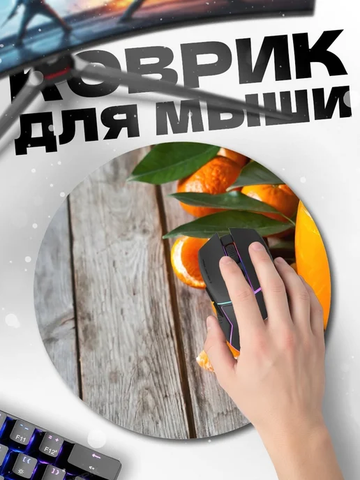HIKOMORI Круглый коврик для мыши мандарины и сок, вариант, фото 2
