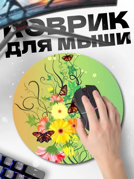 HIKOMORI Круглый коврик для мыши Цветочный узор, с бабочками, фото 2