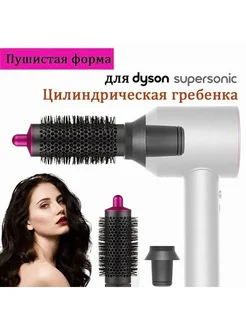 Брашинг-насадка для Dyson Supersonic, магнитное крепление