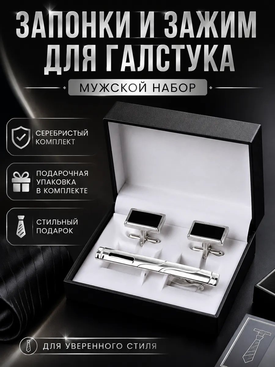 Запонки и зажим для галстука в подарочной упаковке