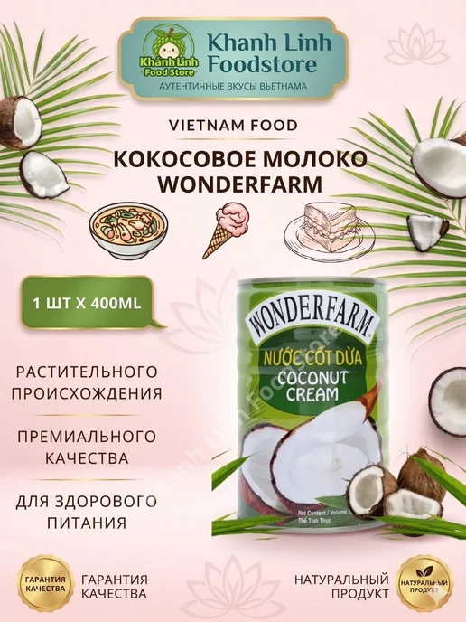 WONDERFARM Кокосовые сливки растительные 400 мл, 400 мл