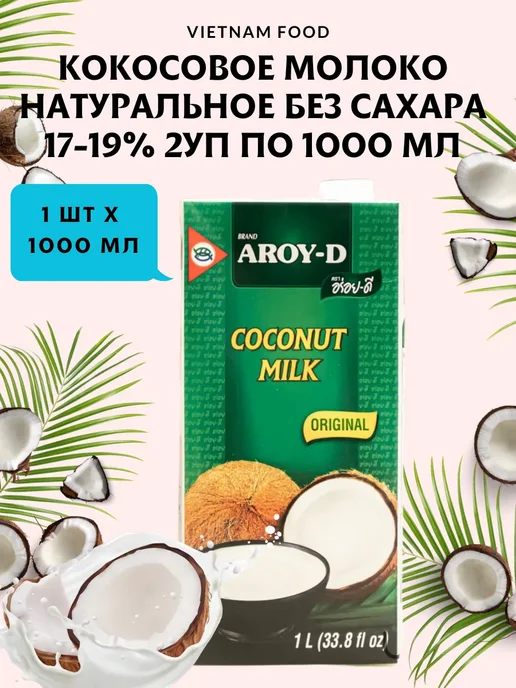 WONDERFARM Кокосовое молоко Aroy-D жирность 18%, 1 литр, вариант