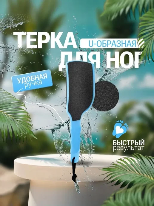 Пилка для пяток двухсторонняя терка для ног, голубой