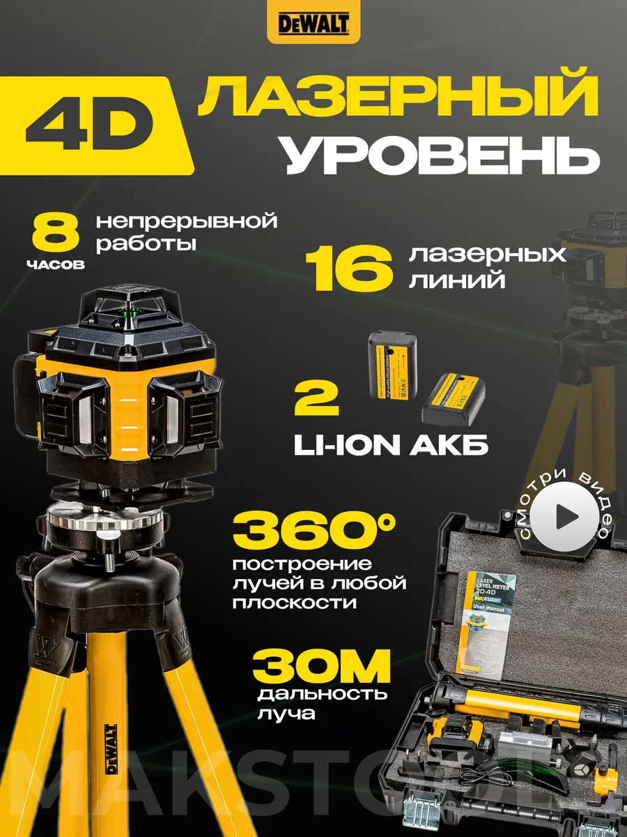 Лазерный уровень строительный 4d 16 линий со штативом