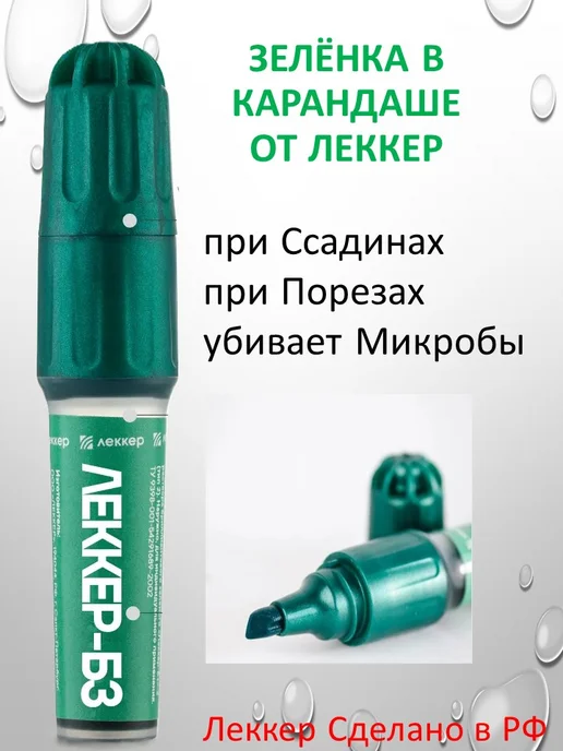 ЛЕККЕР Зелёнка карандаш,5 мл, 5 мл