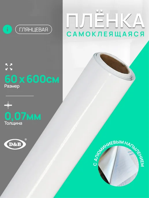 D&B Самоклеящаяся глянцевая пленка для мебели с алюминием 60см, белый