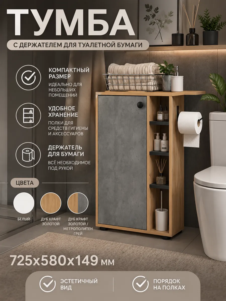 Тумба для ванной и туалета с держателем туалетной бумаги