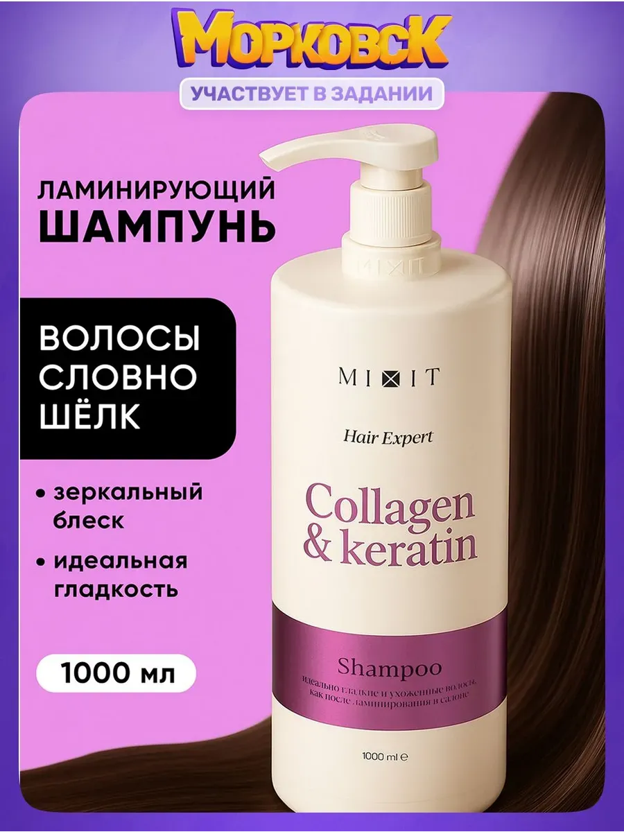 MIXIT Ламинирующий шампунь для волос женский
