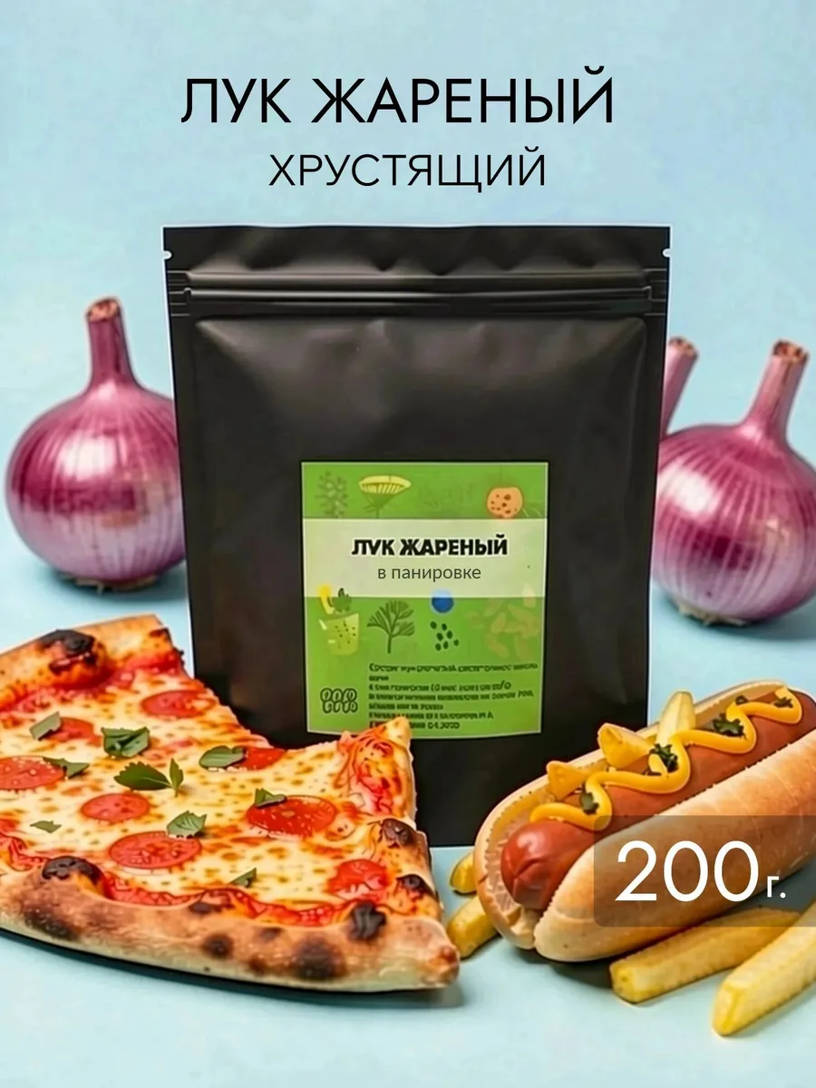 Лук жареный хрустящий 200гр для хотдогов, бургеров, к пиву