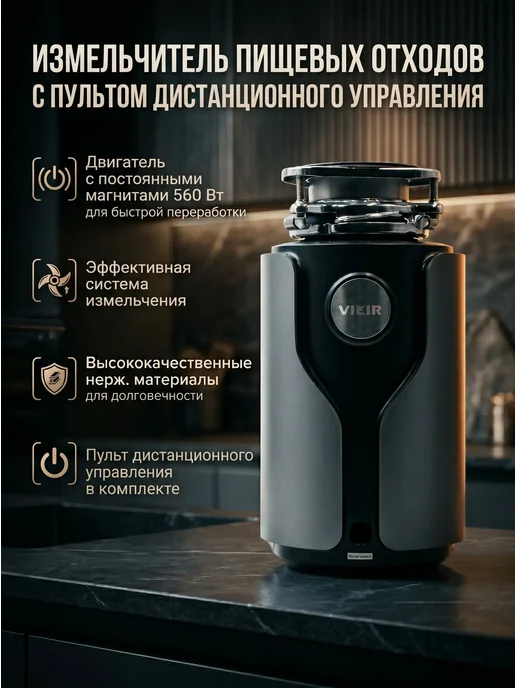 vieir Измельчитель пищевых отходов 560 Вт дистанционный, 560 Вт