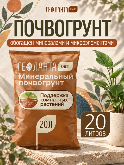 Геоланта Грунт универсальный, земля для цветов 20 литров, комнатных
