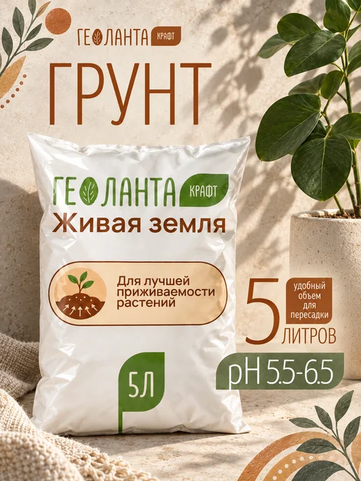 Геоланта Земля для цветов комнатных, грунт универсальный 5 литров, вариант