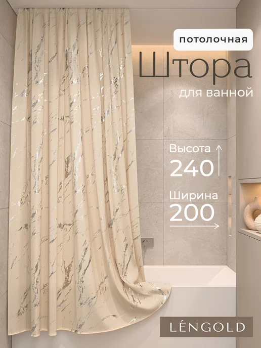 LЁNGOLD Штора для ванной потолочная тканевая 200х220, 200x240