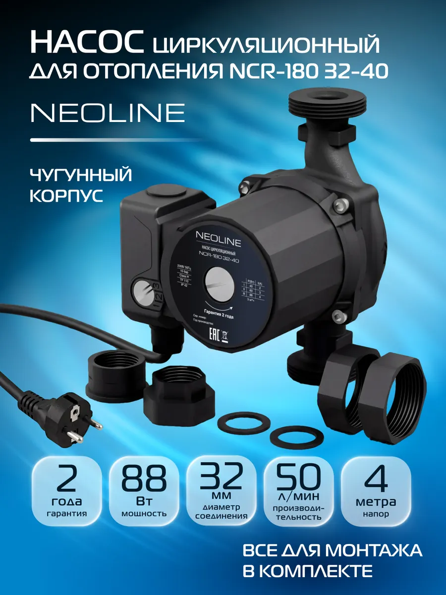 Насос циркуляционный NEOLINE NCR-180 32-40