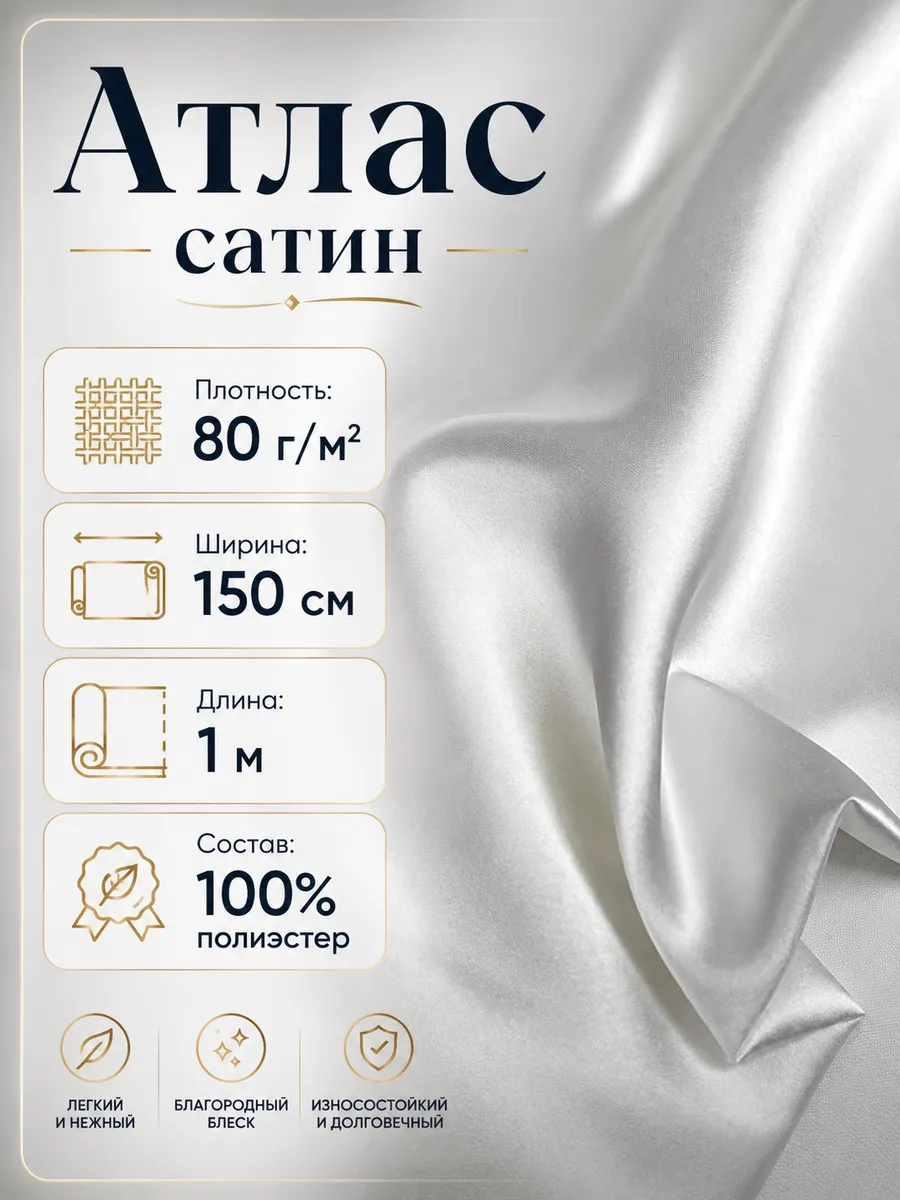 Ткань атлас сатин белый 80г/м2, 1 м.