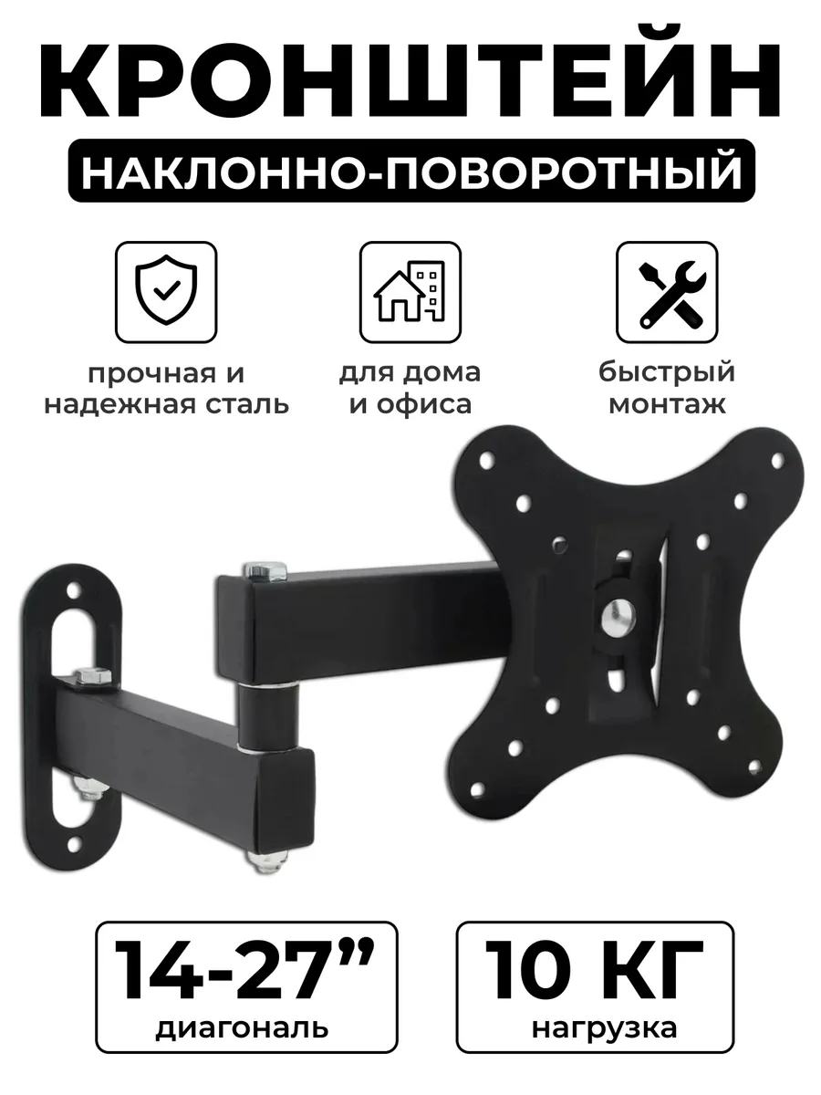 Кронштейн для телевизора на стену 14"-27" дюймов