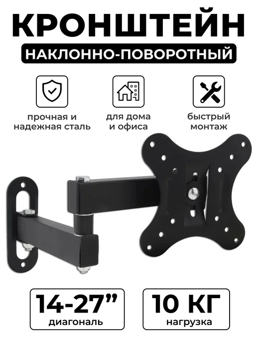 Кронштейн для телевизора на стену 14"-27" дюймов, черный