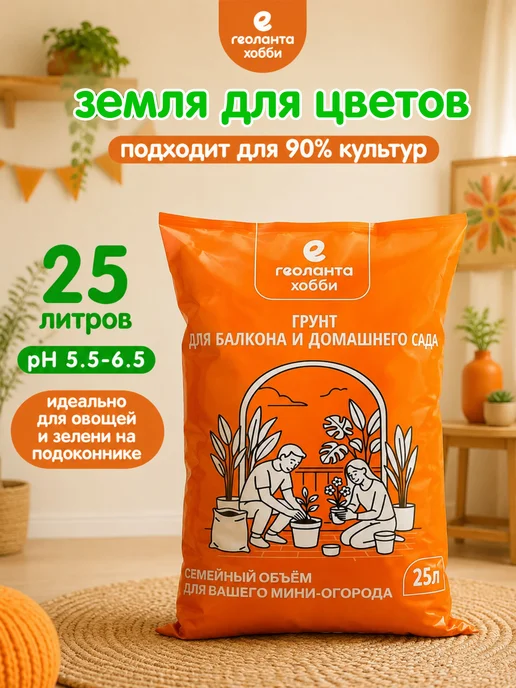 Земля для цветов комнатных, грунт 25 литров, 25 л