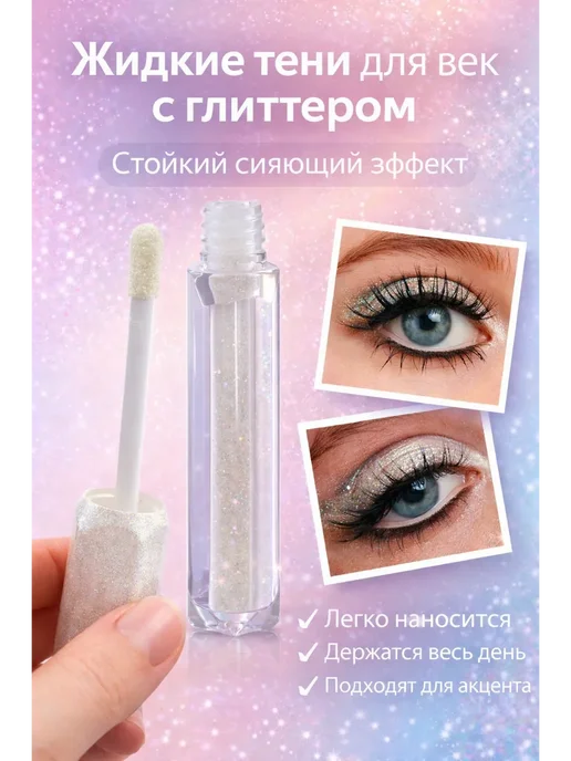 кируня Жидкие тени для век, 3 мл