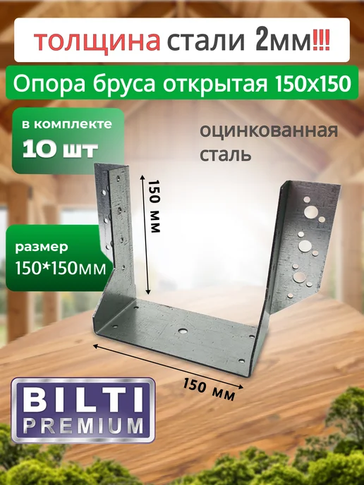 Bilti Опора бруса открытая 150х150мм (2шт.), 150x150 мм, открытая, 10 шт
