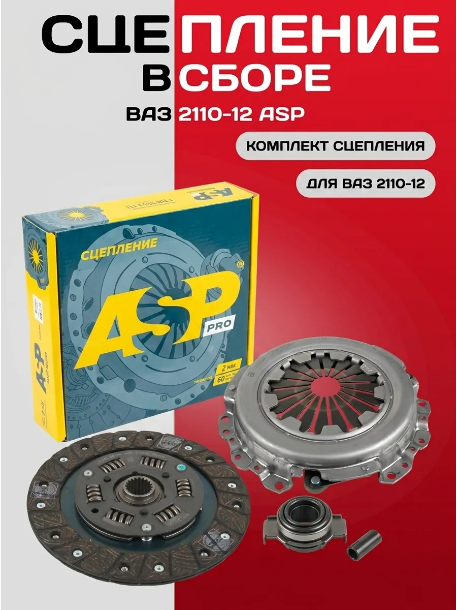 Сцепление в сборе Ваз 2110-12 ASP