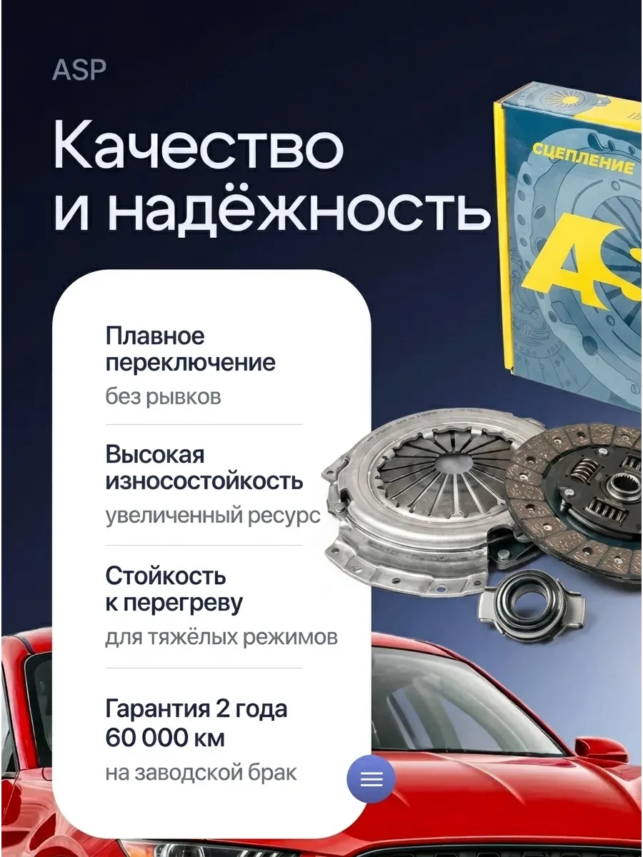 Сцепление в сборе Ваз 2110-12 ASP