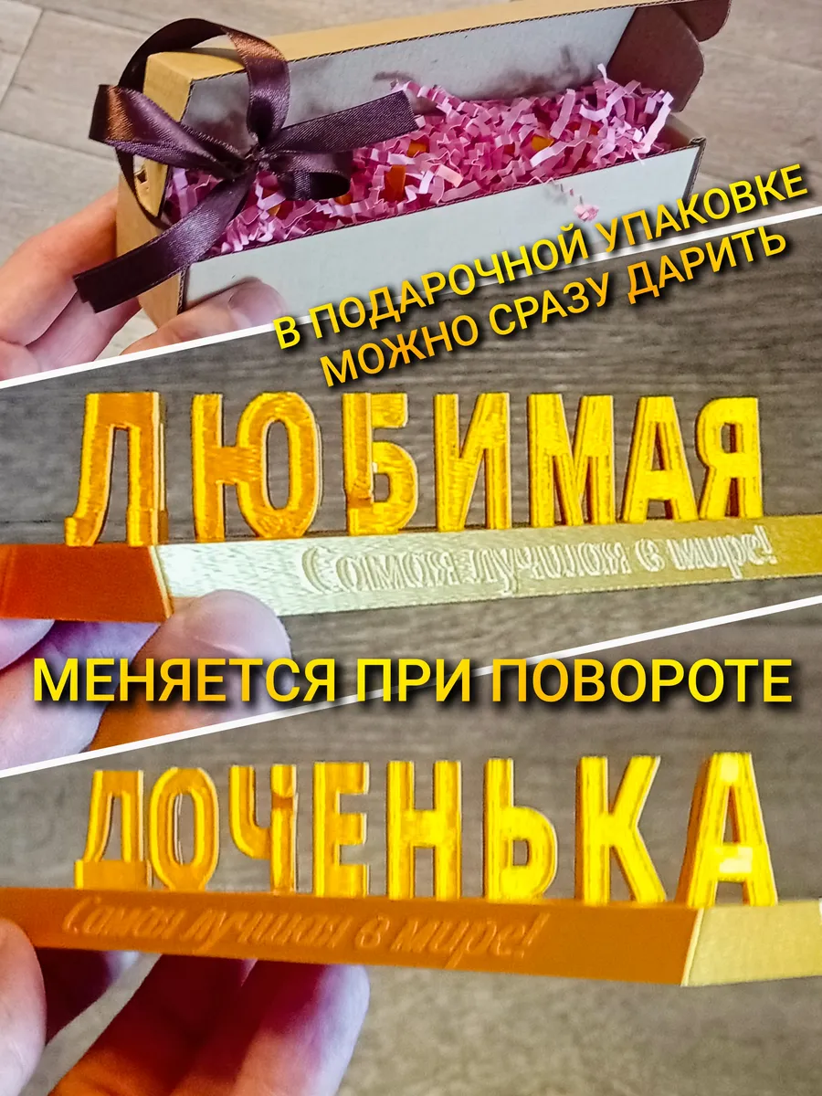 Любимая Доченька Gold надпись перевёртыш 3D