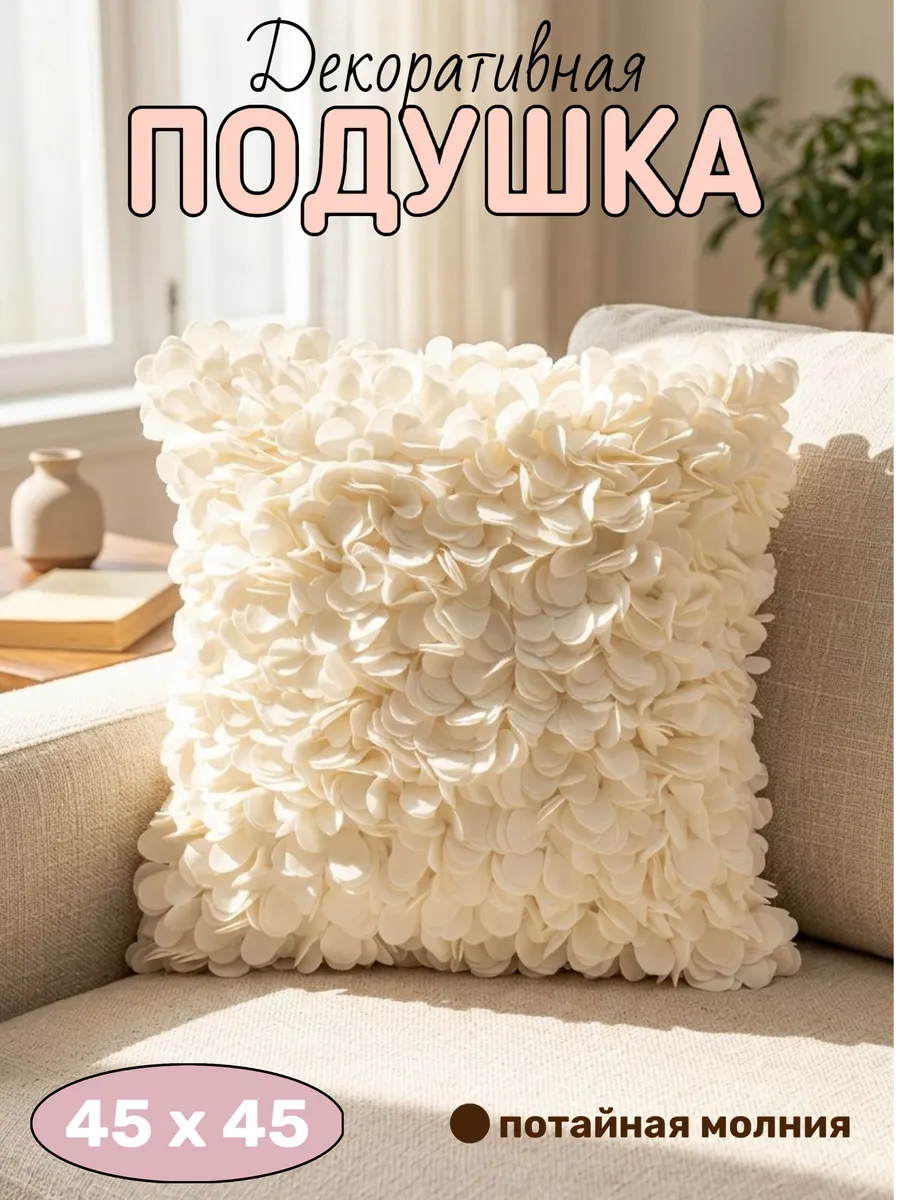 Подушка декоративная