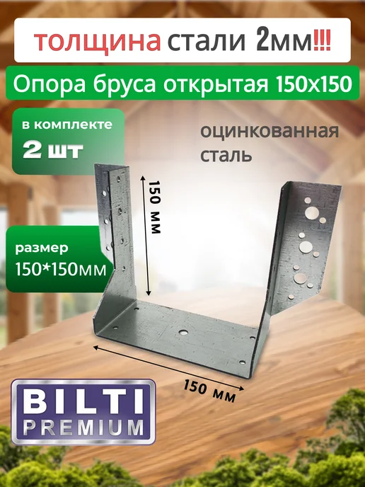 Bilti 2мм, Опора бруса открытая 150x150мм 2мм, 2 штуки, 150x150 мм