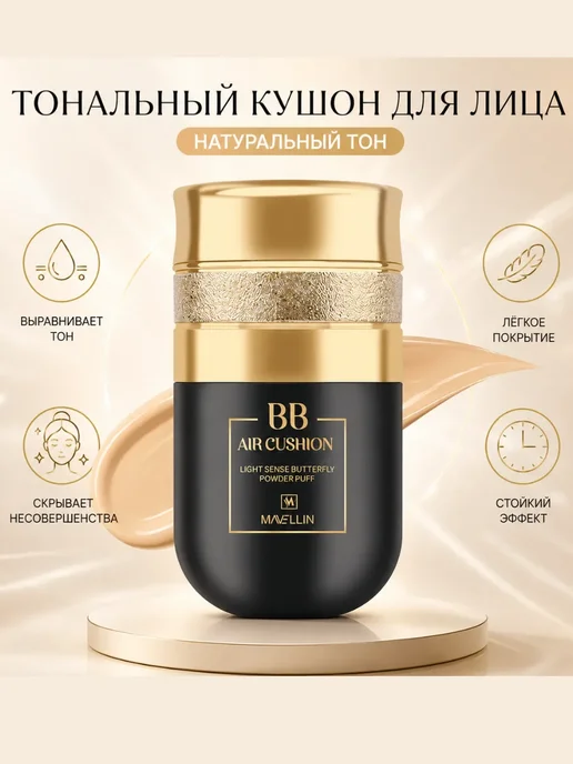 MAVELLIN Тональный кушон для лица BB AIR CUSHION 02 NATURAL, бежевый