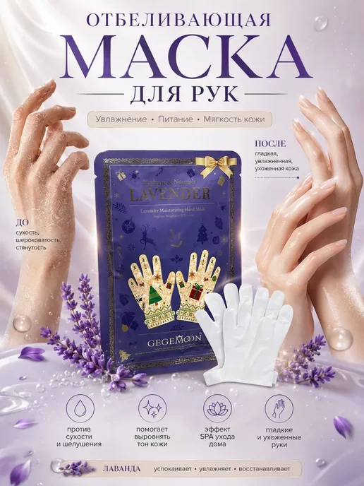 ЖК88 Маска перчатки для рук с лавандой увлажняющая,отбеливающая, бежевый