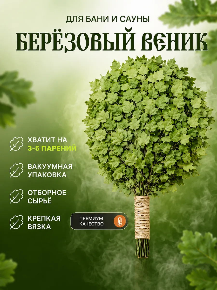 Веник для бани берёзовый премиум