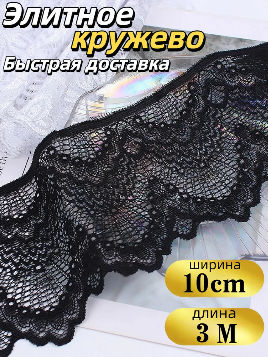 3 м европейского кружева для рукоделия и шитья