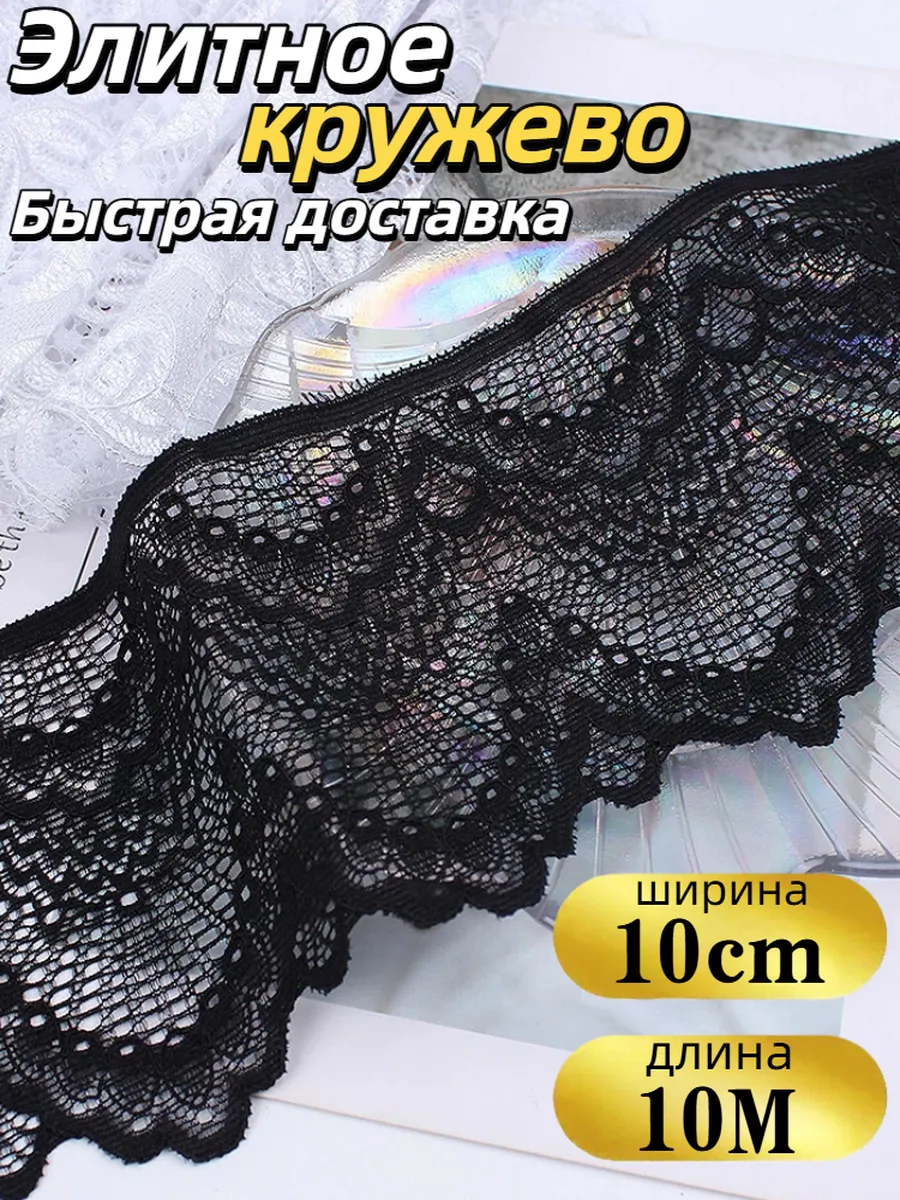 10 м европейского кружева для рукоделия и шитья.