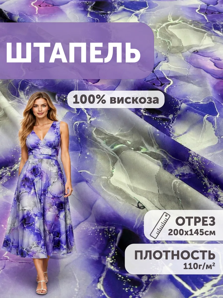 Штапель ткань для шитья 2 метра вискоза с принтом