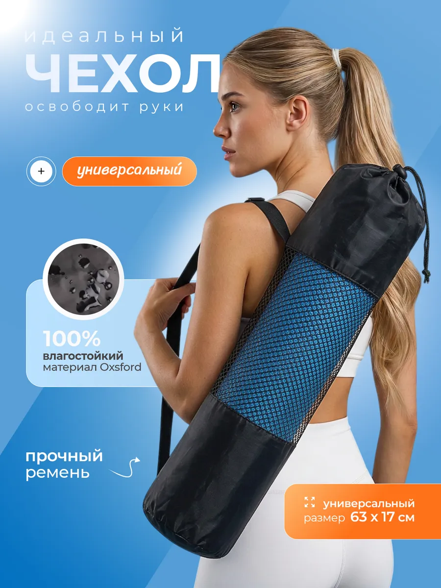 Чехол для коврика для йоги и фитнеса универсальный