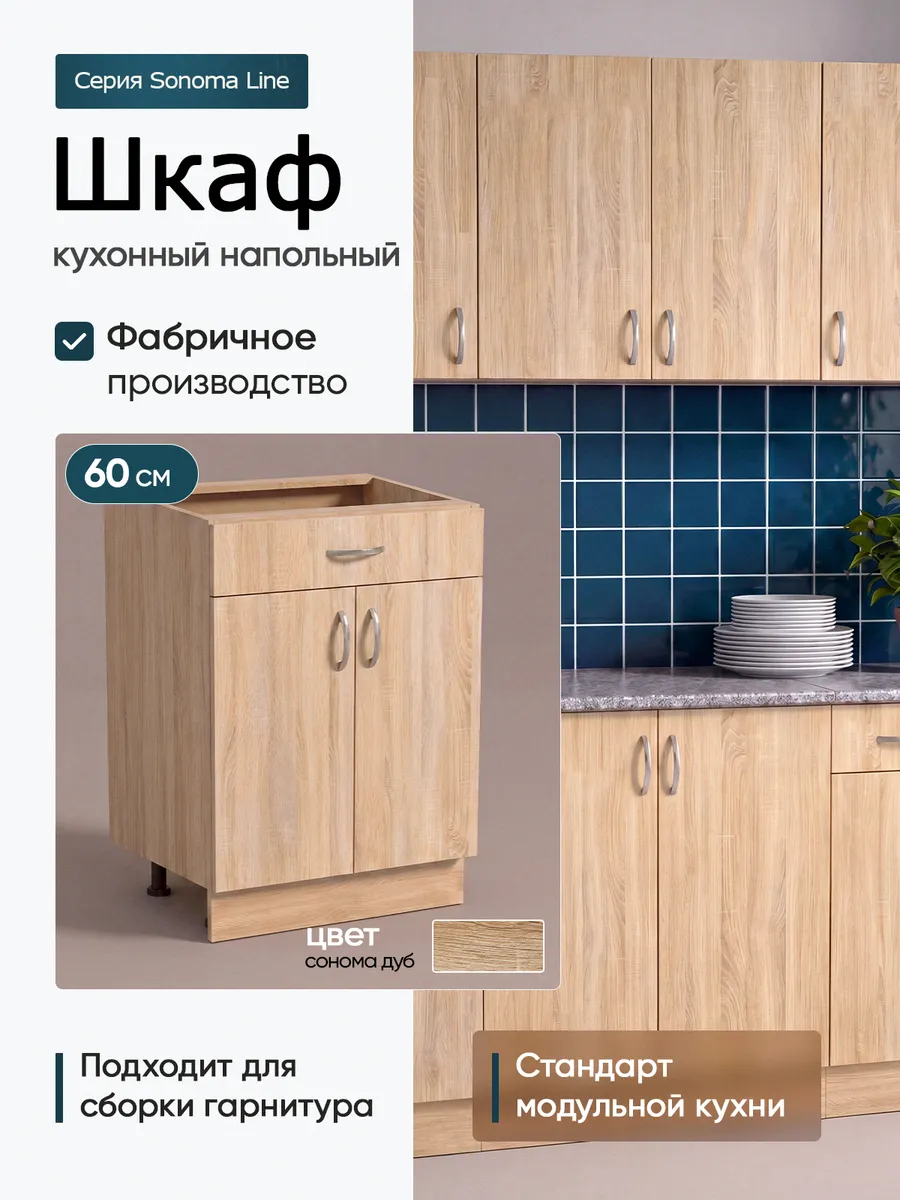 модуль кухонный напольный 60 см с ящиком без столешницы