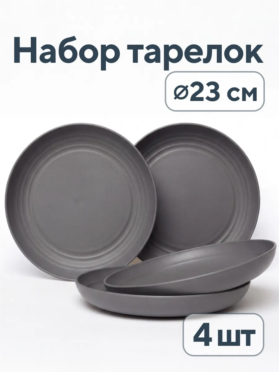 Тарелки плоские пластиковые набор 4 шт. 23 см.