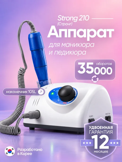 Аппарат для маникюра и педикюра STRONG 210, синий